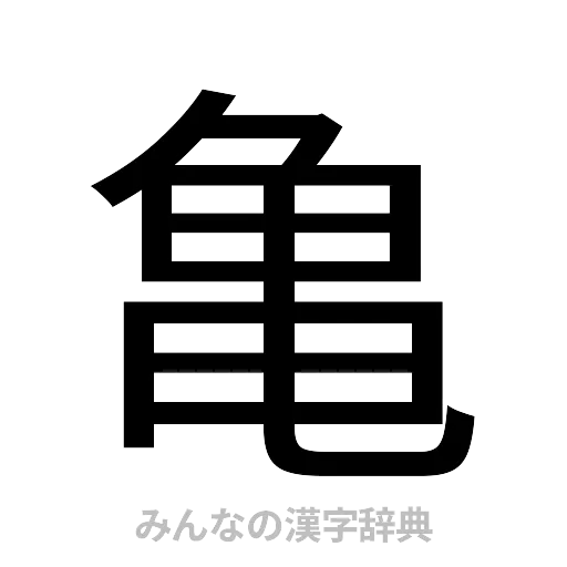 亀（ゴシック体）