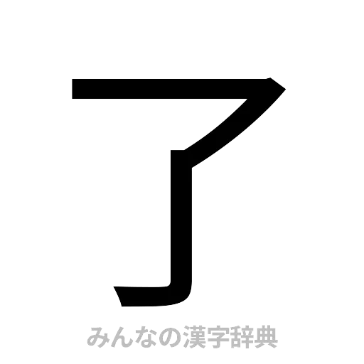 了（ゴシック体）