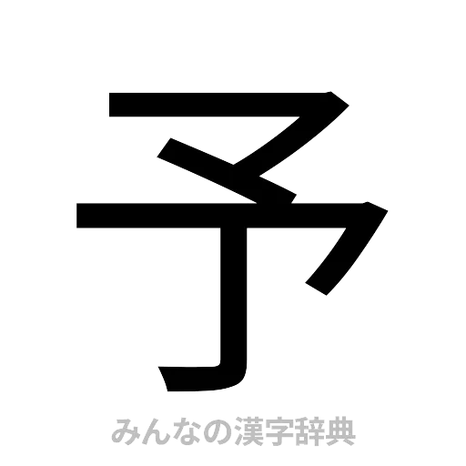 予（ゴシック体）