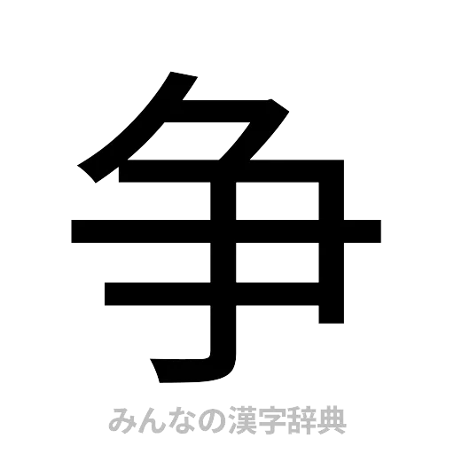 争（ゴシック体）