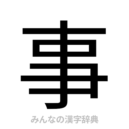 事（ゴシック体）