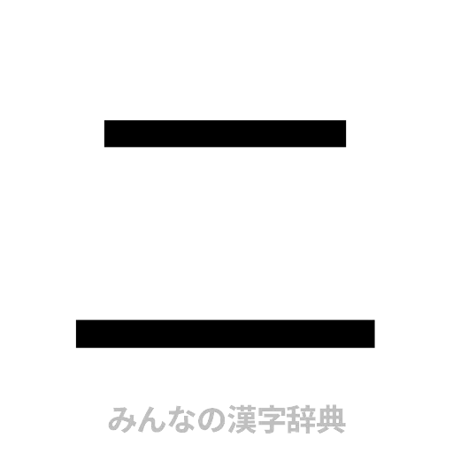 二（ゴシック体）