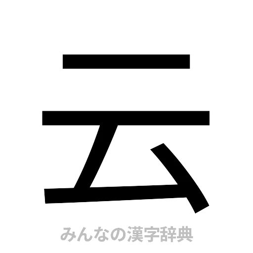 云（ゴシック体）