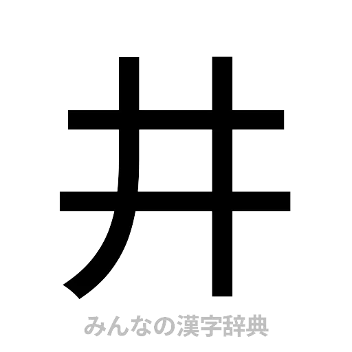 井（ゴシック体）