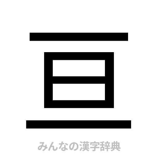 亘（ゴシック体）