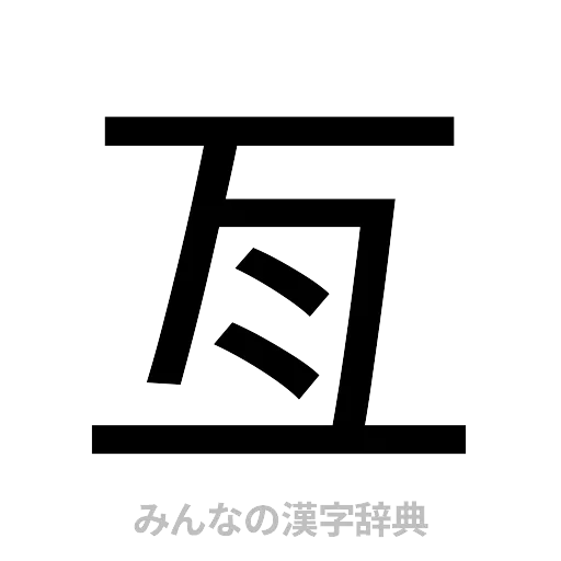 亙（ゴシック体）