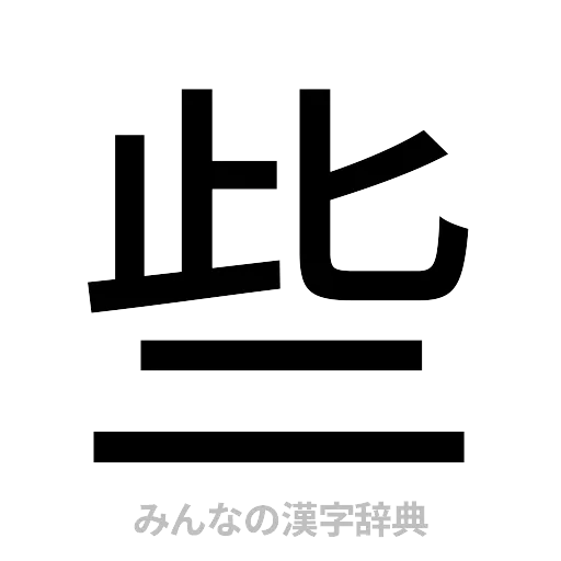 些（ゴシック体）