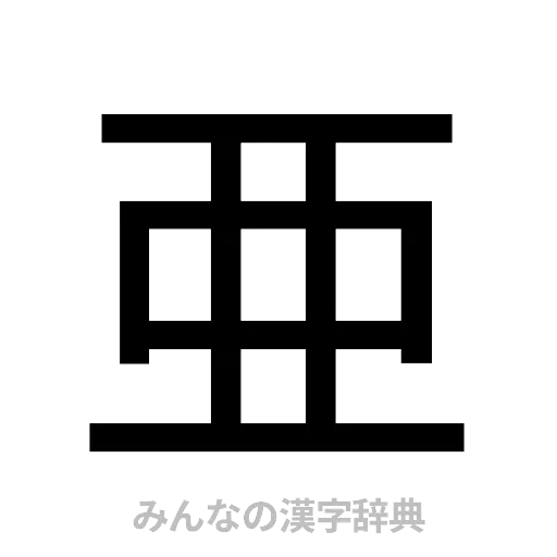 亜（ゴシック体）