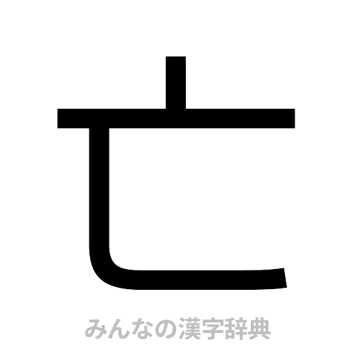 亡（ゴシック体）