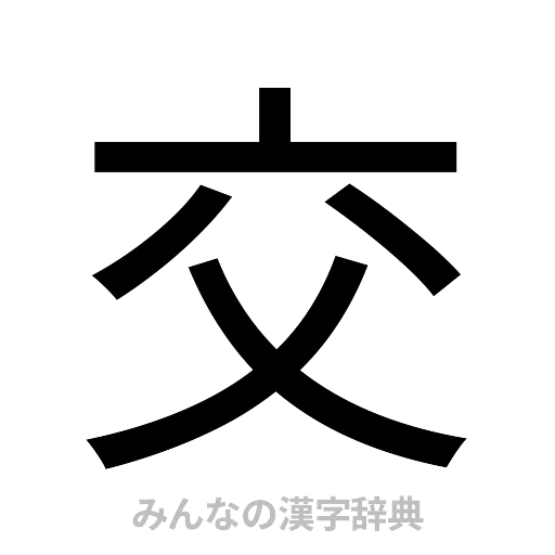 交（ゴシック体）