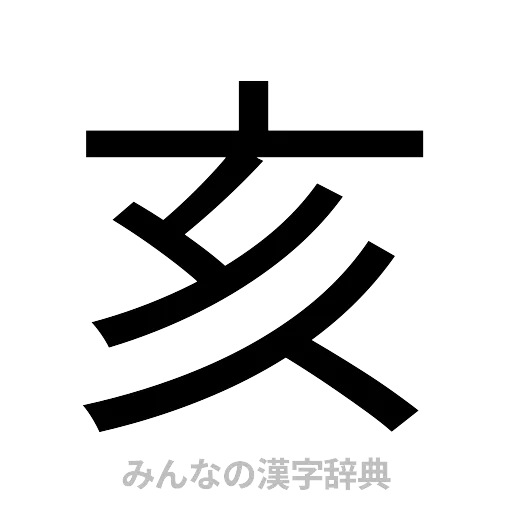 亥（ゴシック体）
