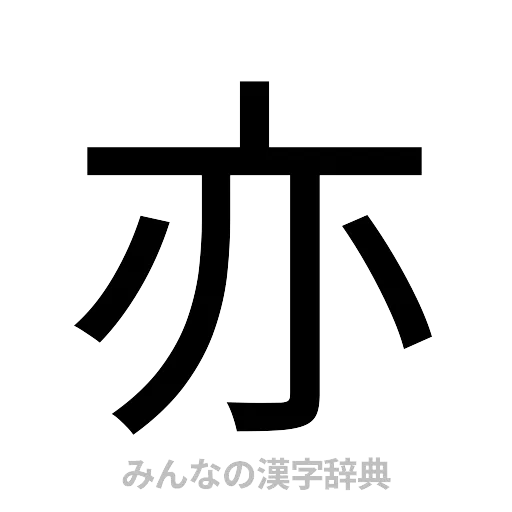 亦（ゴシック体）