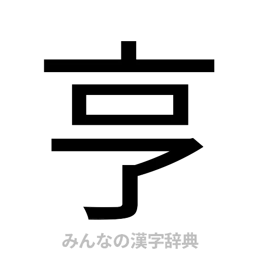 亨（ゴシック体）