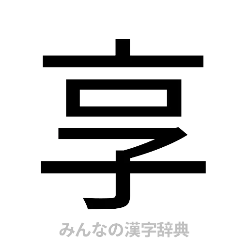 享（ゴシック体）