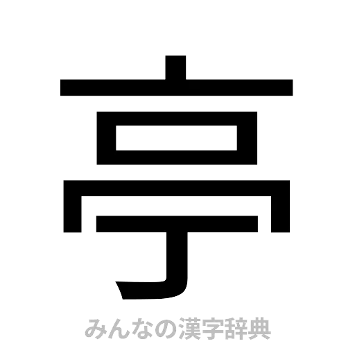 亭（ゴシック体）