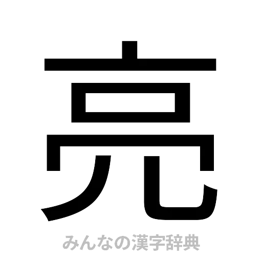 亮（ゴシック体）