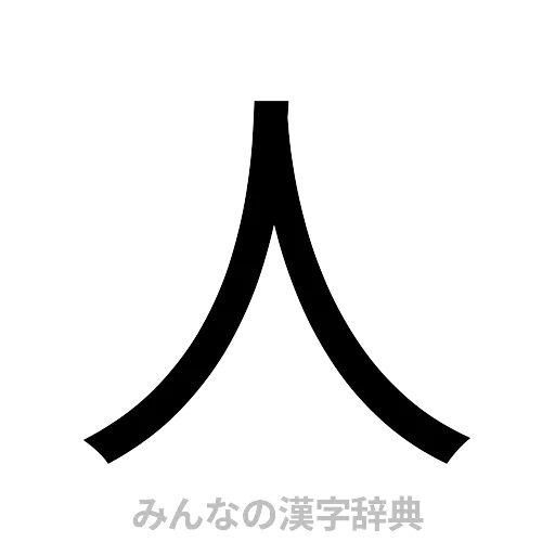 人（ゴシック体）
