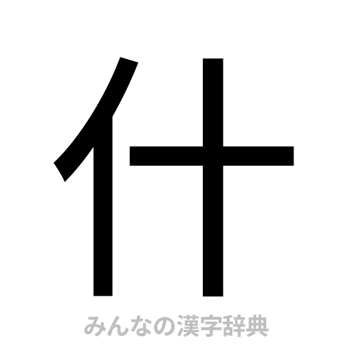 什（ゴシック体）