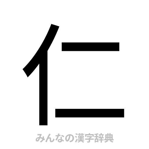 仁（ゴシック体）