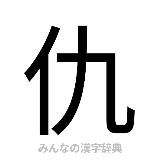 仇（ゴシック体）