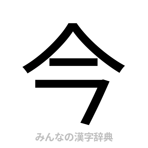 今（ゴシック体）