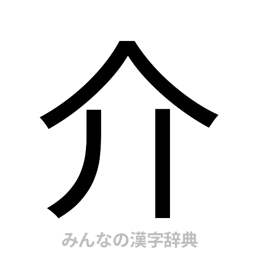 介（ゴシック体）