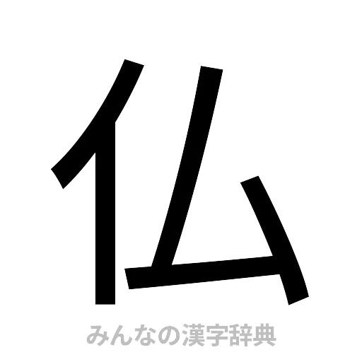 仏（ゴシック体）