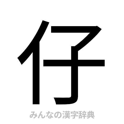 仔（ゴシック体）