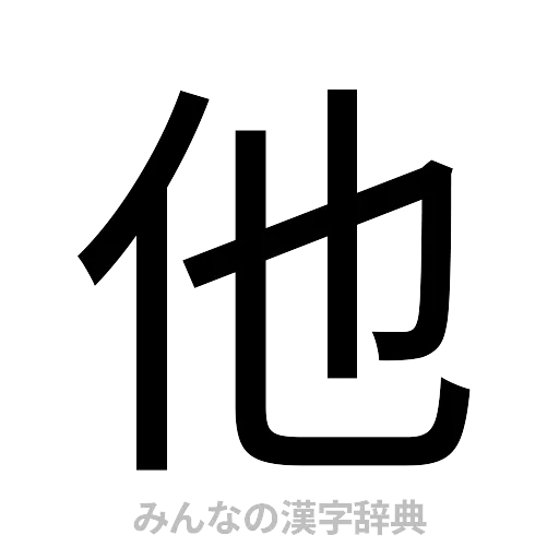 他（ゴシック体）