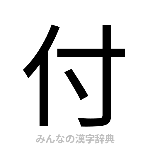 付（ゴシック体）