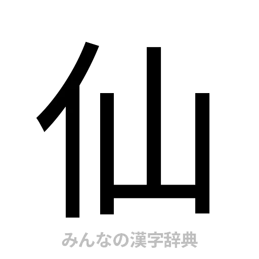 仙（ゴシック体）