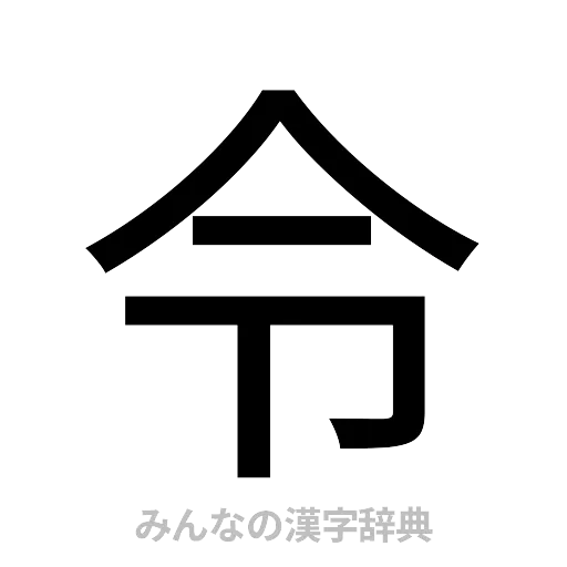 令（ゴシック体）