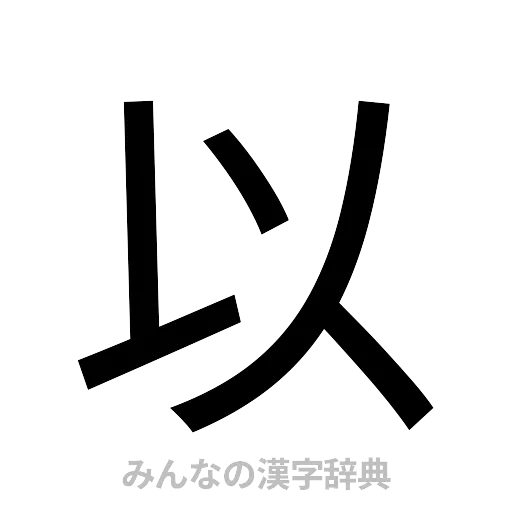 以（ゴシック体）