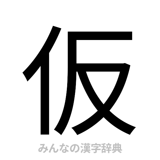 仮（ゴシック体）