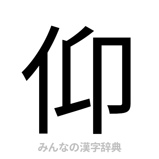 仰（ゴシック体）