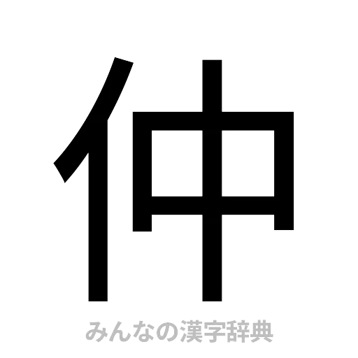 仲（ゴシック体）