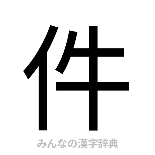 件（ゴシック体）