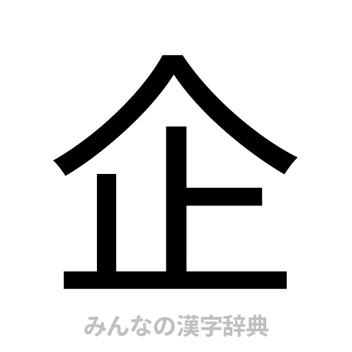 企（ゴシック体）