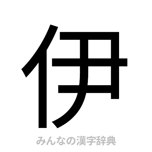 伊（ゴシック体）