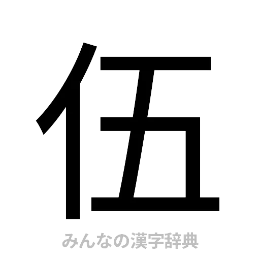 伍（ゴシック体）
