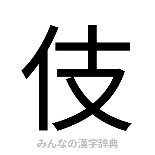伎（ゴシック体）