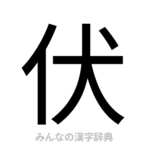 伏（ゴシック体）