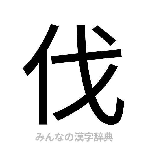 伐（ゴシック体）