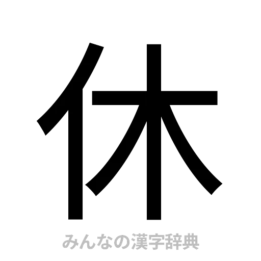 休（ゴシック体）