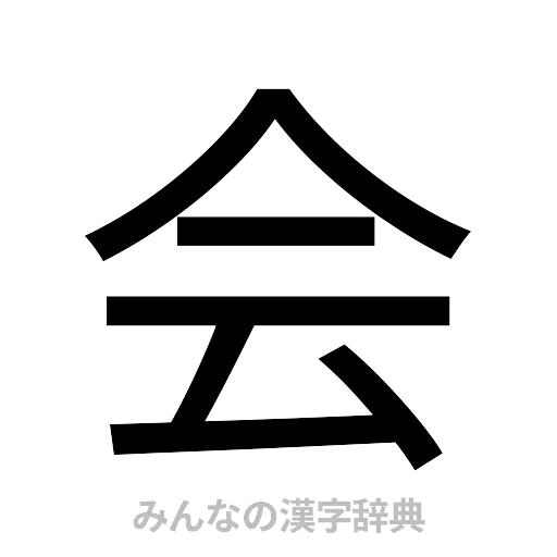 会（ゴシック体）