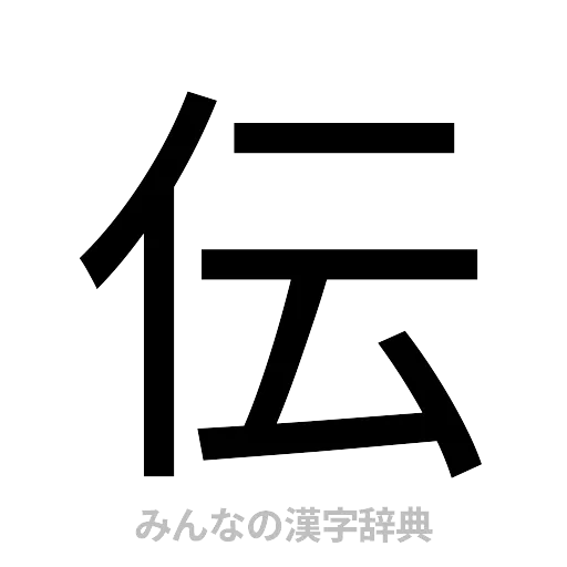伝（ゴシック体）