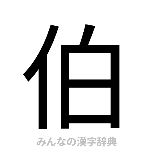 伯（ゴシック体）