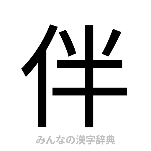 伴（ゴシック体）