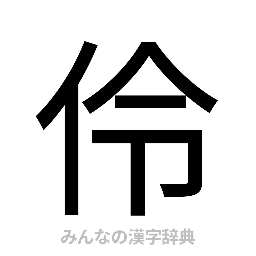 伶（ゴシック体）