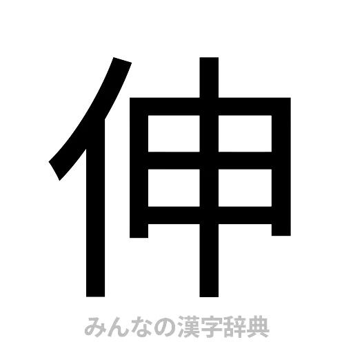 伸（ゴシック体）